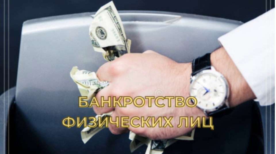 БАНКРОТСТВО ФИЗИЧЕСКИХ ЛИЦ