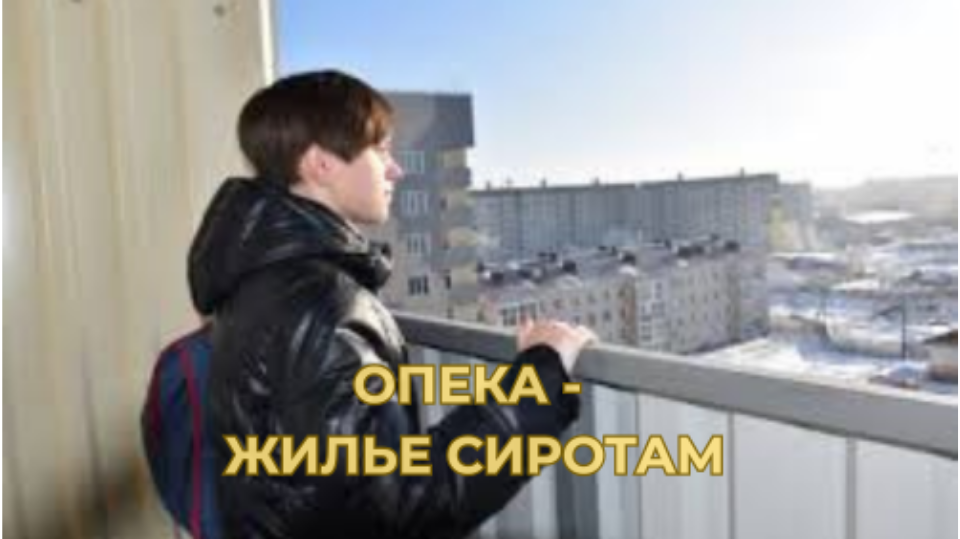 ОПЕКА — ЖИЛЬЕ СИРОТАМ